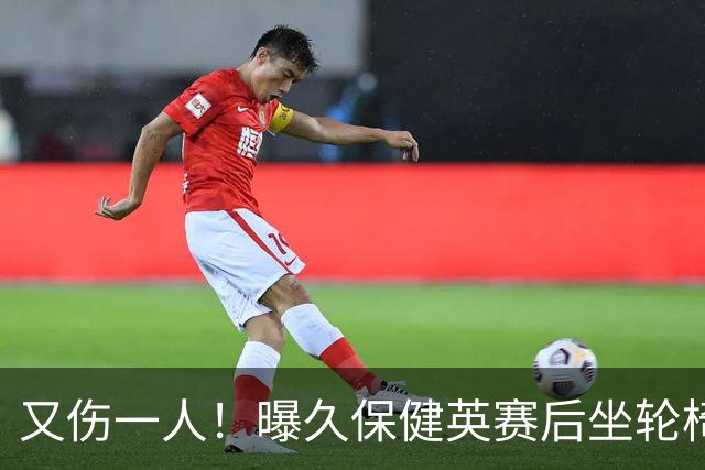 又伤一人！曝久保健英赛后坐轮椅离开赛场 将接受检查